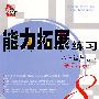 能力拓展练习:八年级英语下(新目标英语)
