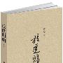 放虎归山(《丧家狗》作者李零最新力著)