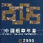 中国烟草年鉴(2005)
