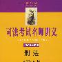 司法考试名师讲义:刑法(2008全新版 附光盘)