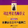 司法考试名师讲义:民事诉讼法与仲裁制度(2008全新版 附光盘)