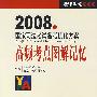 2008年国家司法考试备考优化方案:高频考点图解记忆