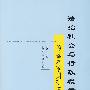 法治社会与行政裁量的基本准则研究