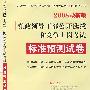 2008最新版党政领导干部公开选拔和竞争上岗考试专用教材系列丛书—标准预测试卷