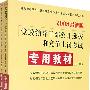 2008最新版党政领导干部公开选拔和竞争上岗考试专用教材系列   丛书—专用教材（上、下）