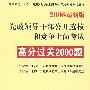 2008最新版党政领导干部公开选拔和竞争上岗考试专用教材系列   丛书—高分过关2000题