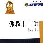 佛教十二讲
