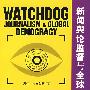 新闻舆论监督与全球政治文明