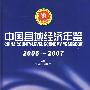 中国县域经济年鉴2006-2007