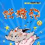 戏游记8