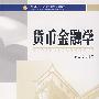 高等院校经济学管理学系列教材—货币金融学