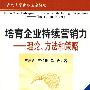 培育企业持续营销力——理论、方法和策略