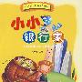 小小银行家