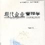 现代企业管理学
