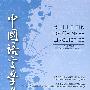 中国语言学集刊（一卷二期）