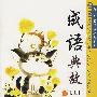 成语典故(上)