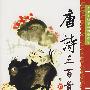 唐诗三百首