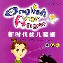 新時代幼兒英語 第4冊