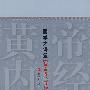 国学大讲堂（黄帝内经导读）