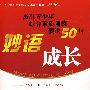 妙语成长