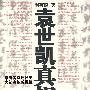 袁世凯真相（陶菊隐著）