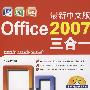 最新中文版office2007三合一