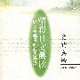给人生每日的心灵鸡汤 精彩日文晨读 爱的真谛（赠MP3光盘）
