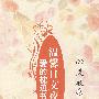 爱的枕边书 温馨日文夜读 心灵屐痕（赠MP3光盘）
