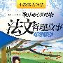 小故事大智慧感动心灵的法文哲理故事 点亮心烛(赠MP3光盘)