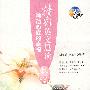 触动心底的幸福 精彩英文晨读 春(赠MP3光盘)