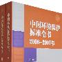中国环境保护标准全书(20062007)（上下册）