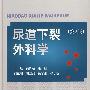 尿道下裂外科学(第二版)