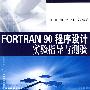 FORTRAN90程序设计实验指导与测验