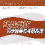 线性代数同步辅导与考研指津