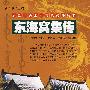 东海窝集传