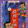 葫芦兄弟3:水火奇功