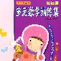 帮你学数学—多元数学训练集(加油篇)