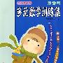 帮你学数学—多元数学训练集(思考篇)