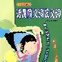 帮你学语文 活用同义词反义词