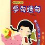 帮你学语文 学句造句