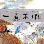 国学启蒙·中国寓言 一点不假