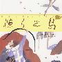 国学启蒙·中国寓言 惊弓之鸟