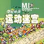 小游戏大迷宫·夺冠奇兵运动迷宫——蹦极篇