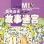 小游戏大迷宫·绕来绕去故事迷宫——酷玩篇