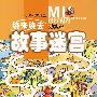 小游戏大迷宫·绕来绕去故事迷宫——劲爽篇