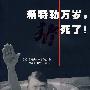 希特勒万岁,猪死了!