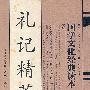 国学文化经典读本:礼记精萃