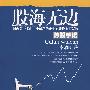 股海无边