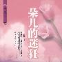 朵儿的迷狂