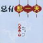 总有那一天